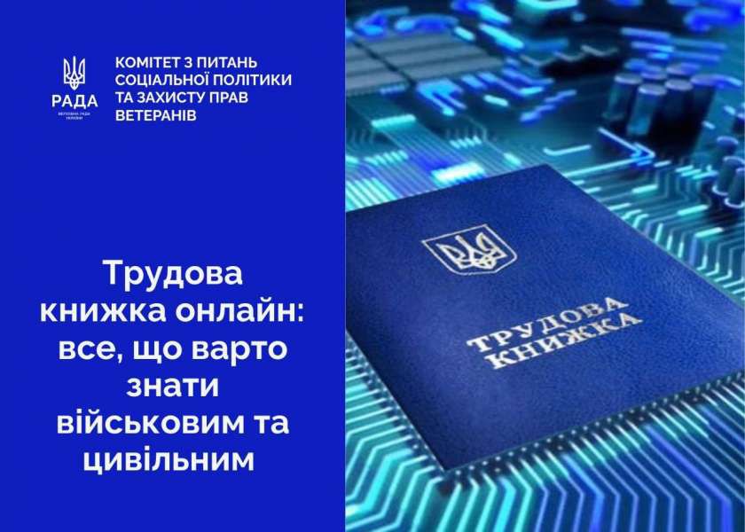 Трудова книжка онлайн: що варто знати військовим і цивільним